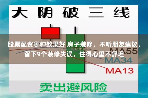 股票配资哪种效果好 房子装修，不听朋友建议，留下9个装修失误，住得心里不舒坦