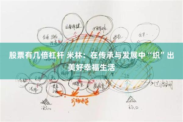 股票有几倍杠杆 米林：在传承与发展中“织”出美好幸福生活