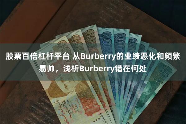 股票百倍杠杆平台 从Burberry的业绩恶化和频繁易帅，浅析Burberry错在何处