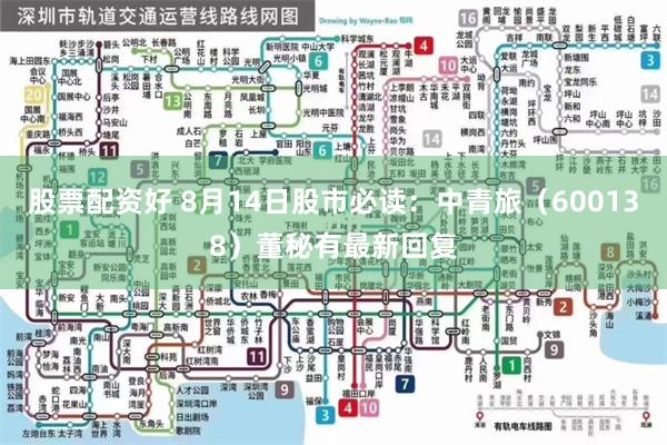 股票配资好 8月14日股市必读：中青旅（600138）董秘有最新回复