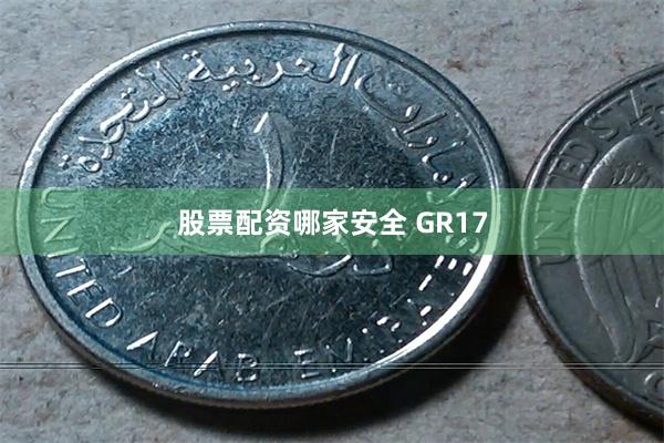 股票配资哪家安全 GR17