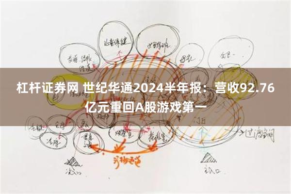 杠杆证券网 世纪华通2024半年报：营收92.76亿元重回A股游戏第一