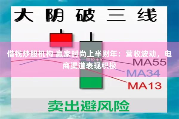 借钱炒股机构 赢家时尚上半财年：营收波动，电商渠道表现积极