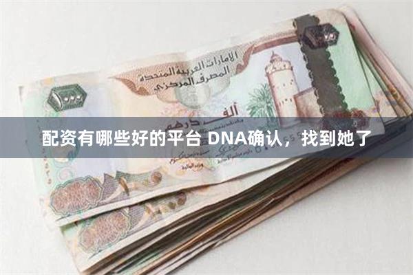 配资有哪些好的平台 DNA确认，找到她了