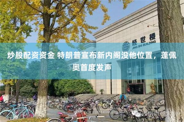 炒股配资资金 特朗普宣布新内阁没他位置，蓬佩奥首度发声