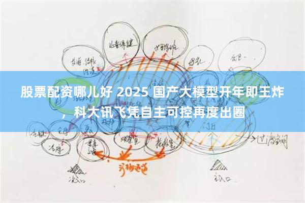 股票配资哪儿好 2025 国产大模型开年即王炸，科大讯飞凭自主可控再度出圈