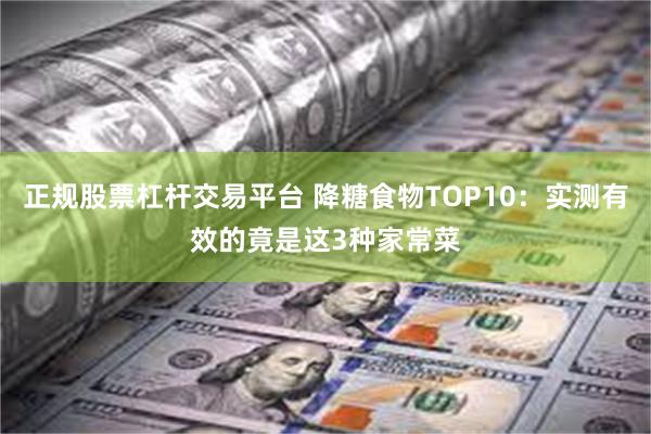 正规股票杠杆交易平台 降糖食物TOP10：实测有效的竟是这3种家常菜